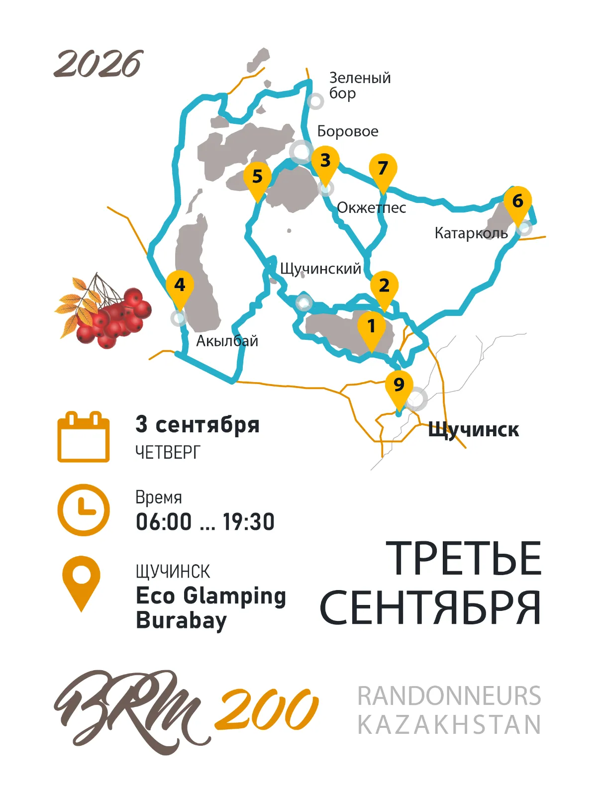 BRM 200 Бревет 3 сентября 2026