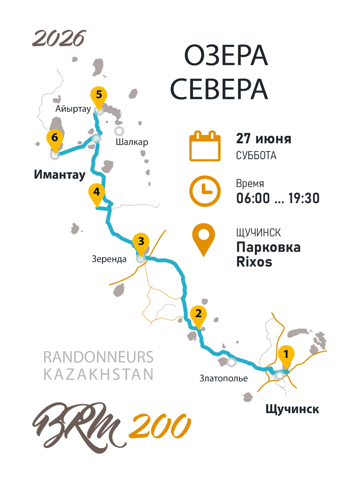 BRM 200 Озера севера 2026