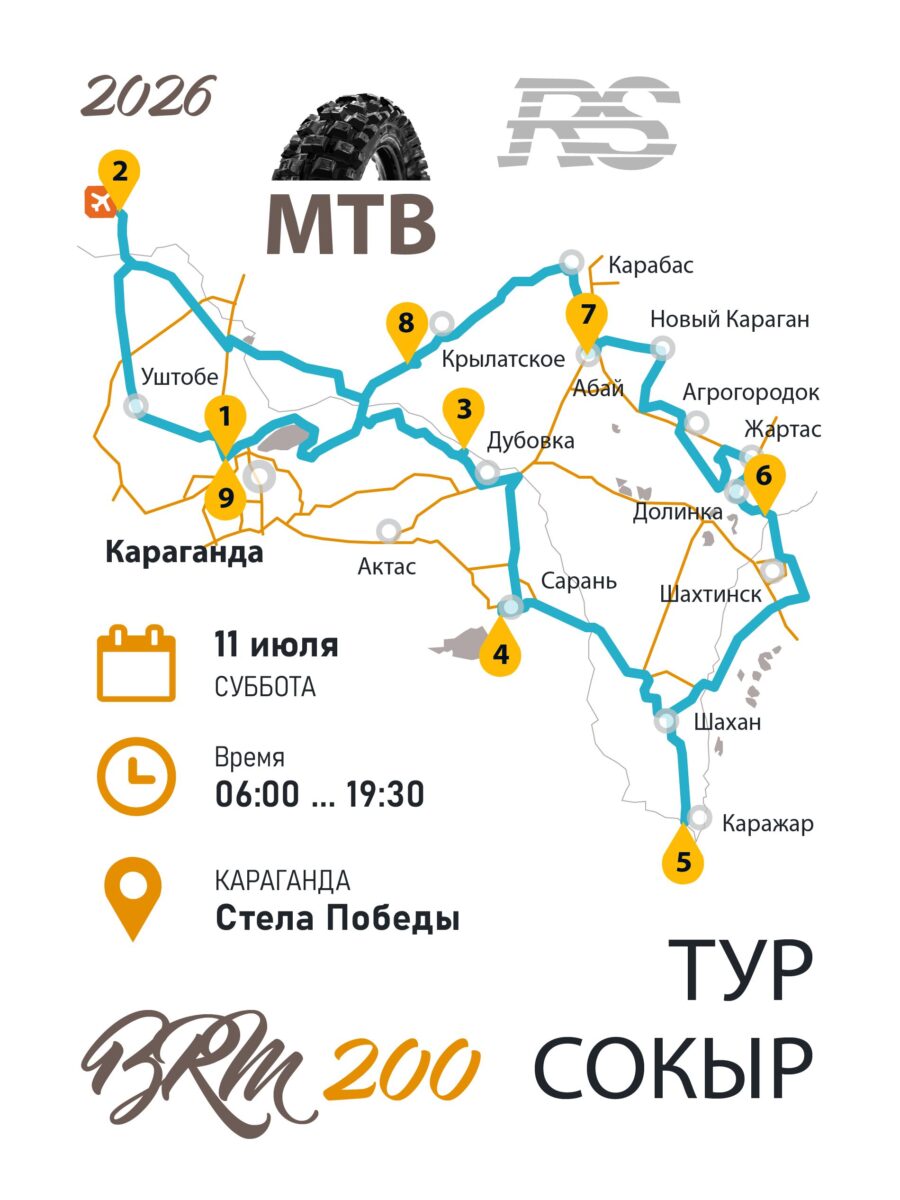 BRM 200 Тур Сокыр 2026