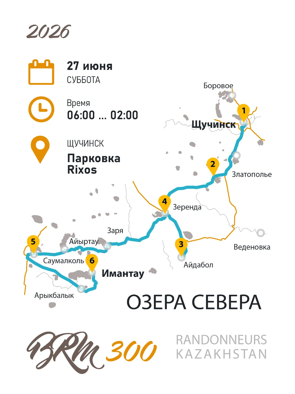 BRM 300 Озера севера 2026