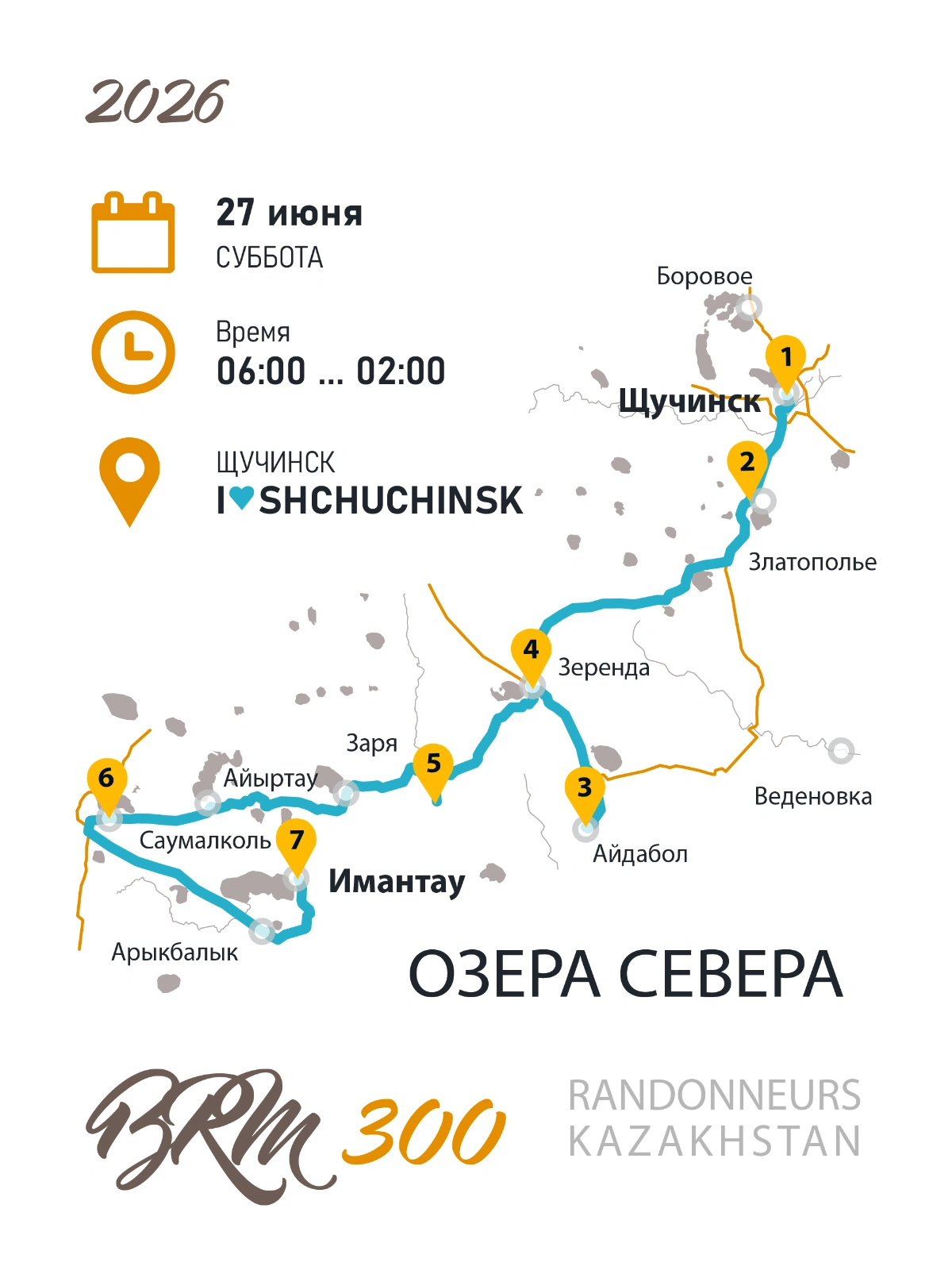BRM 300 Озера севера 2026