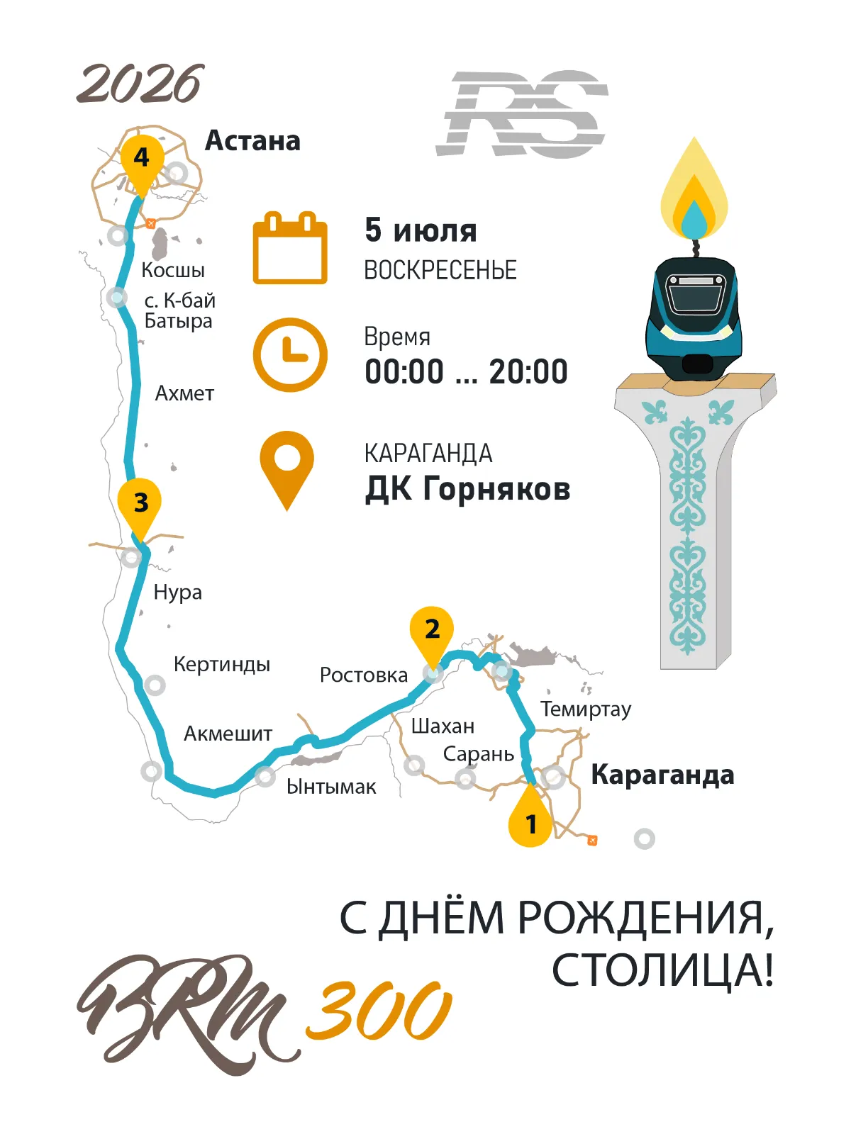 BRM 300 С днем рождения, столица! 2026