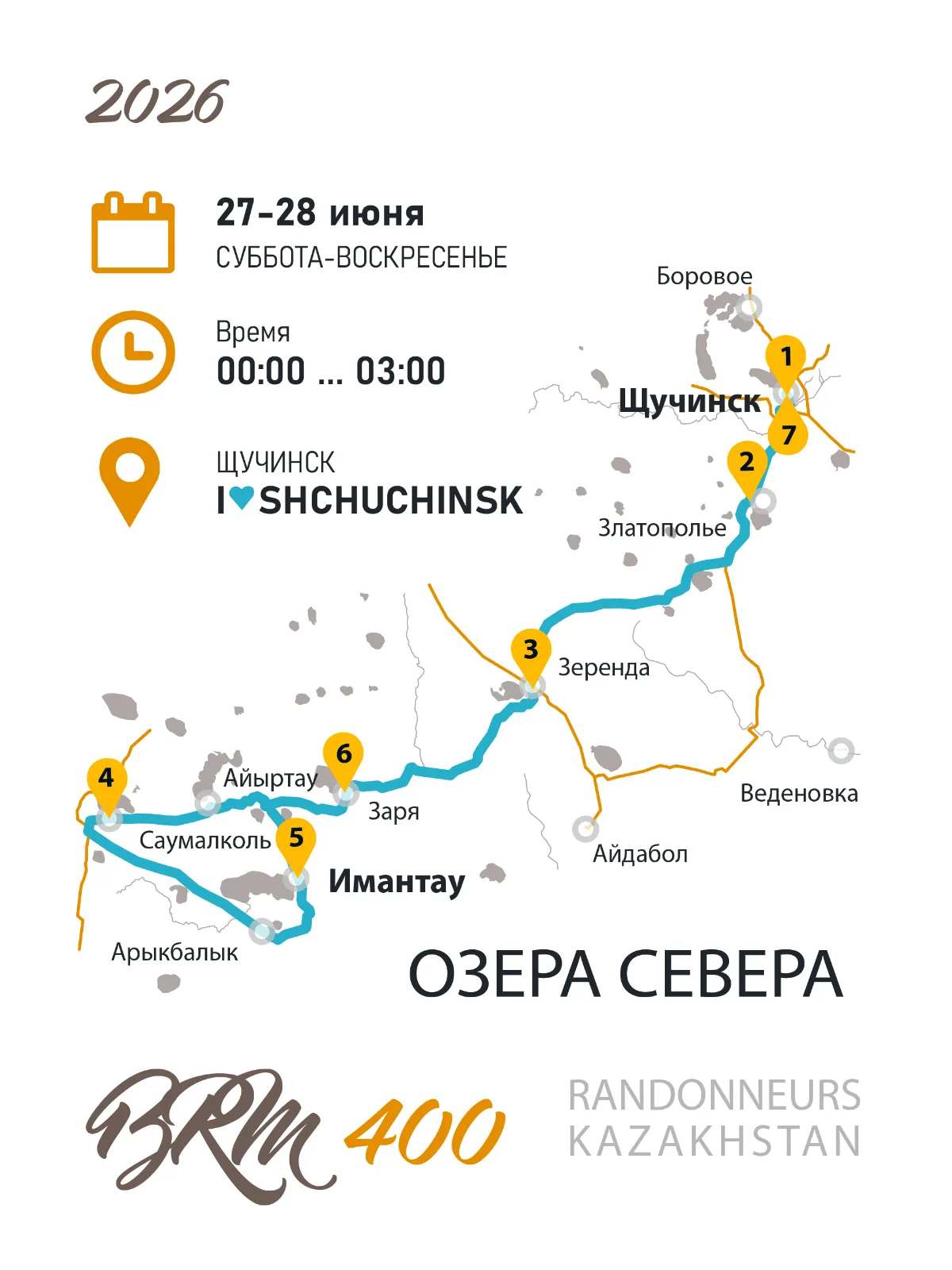 BRM 400 Озера севера 2026
