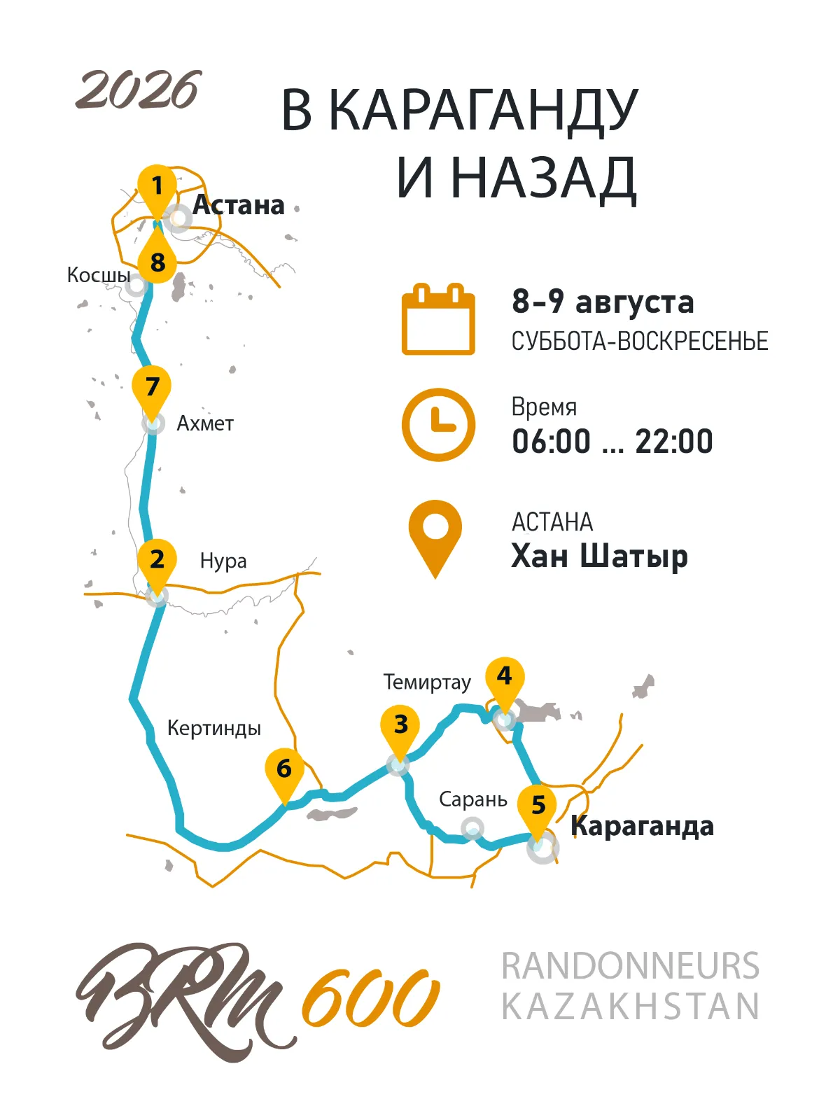 BRM 600 В Караганду и назад 2026
